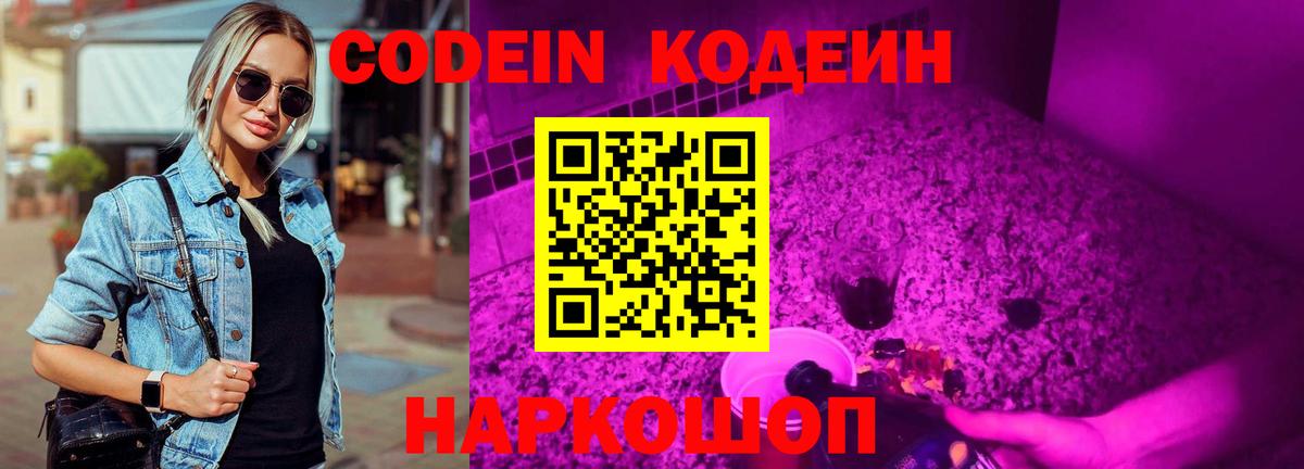 Codein напиток Lean (лин) Михайловск