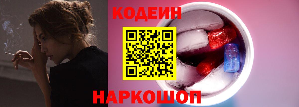 Кодеин напиток Lean (лин)  Вход с VPN  Михайловск  Codein Purple Drank 